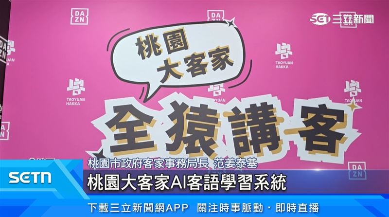桃園市政府客家事務局長范姜泰基表示,如果想要 24 小時學客語,可以在網路上面搜尋桃園大客家 AI 客語學習系統。(圖/擷自三立新聞YT)