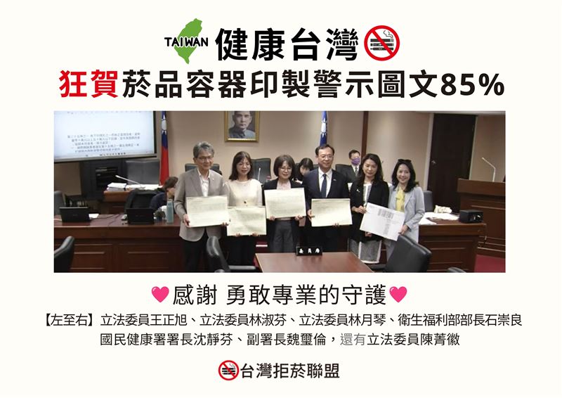 菸品容器印製警示圖文85%,民團感謝立委、官員勇敢專業的守護。(圖/台灣拒菸聯盟提供)