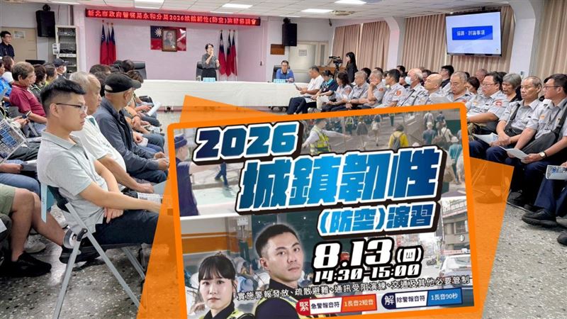 2026城鎮韌性演習8/13登場　拒配合罰15萬