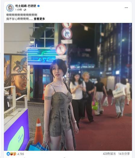 網紅「反指標女神」巴逆逆,稍早在臉書貼文喊著:「我不甘心啊!漲停是什麼啦!老天是不是不喜歡我賺錢啊!」引發網友關注。(圖/翻攝自吃土鋁繩-巴逆逆臉書)