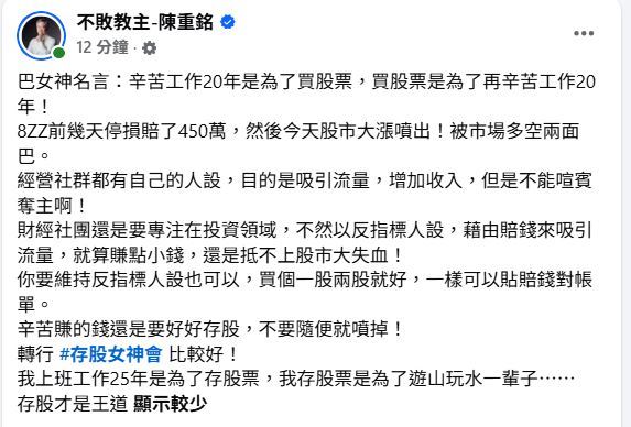 巴逆逆的神操作不只引來網友圍觀,也吸引了財經專家「不敗教主」陳重銘的注意。(圖/翻攝自「不敗教主」陳重銘臉書)