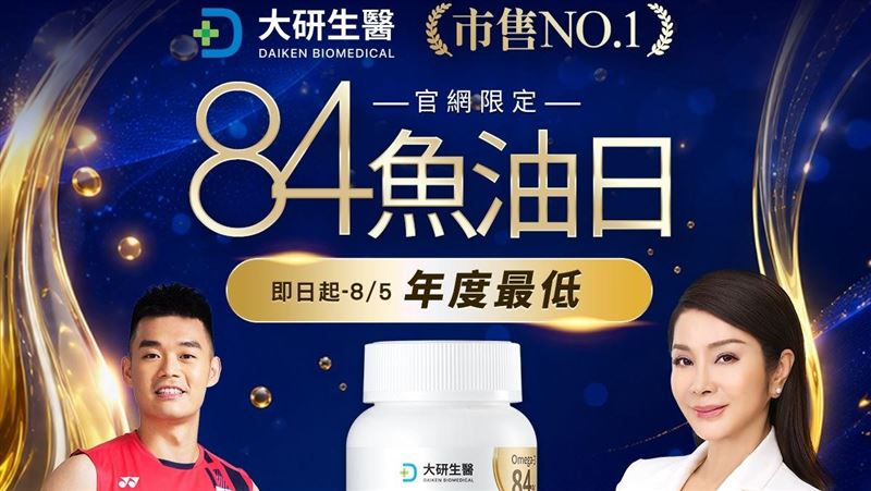 「84魚油日」大研生醫年度最優惠滿額84折