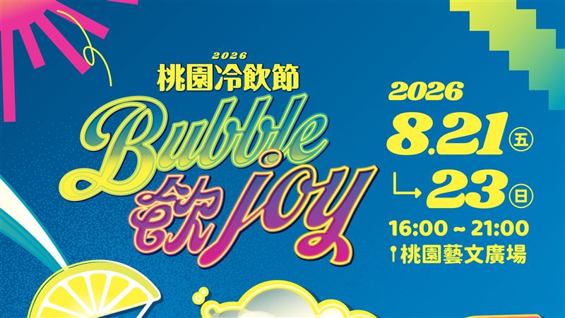 桃園冷飲節8/21登場　捷運站快閃店暖身