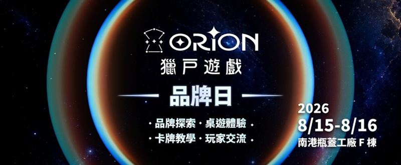2026 獵戶遊戲 ORION game 首屆品牌日活動(圖/華勝國際股份有限公司提供)