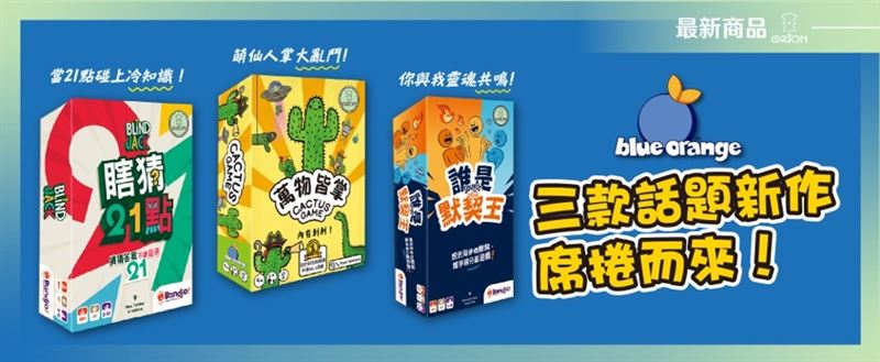 Orion Game首發三款Blue Orange話題桌遊。(圖/華勝國際股份有限公司提供)