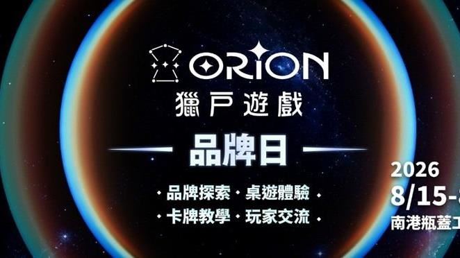 Orion Game獵戶遊戲品牌日　玩家盛會啟動
