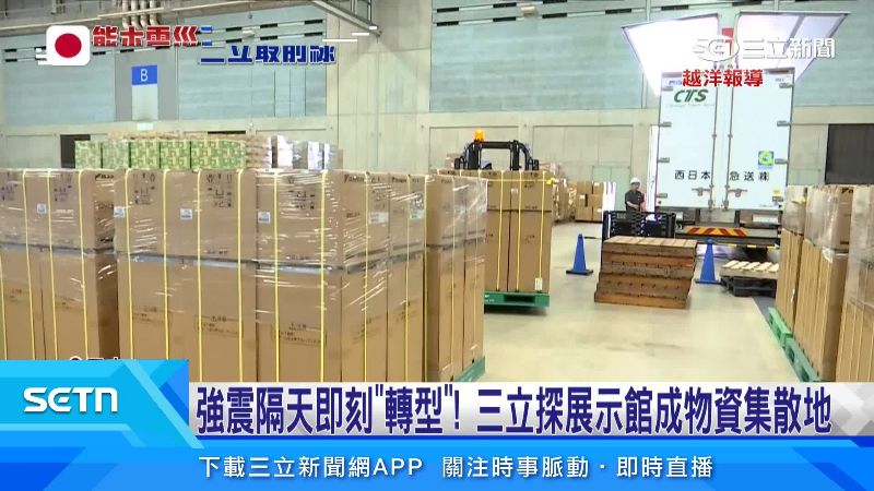 產業展示館轉為救災物資集散中心