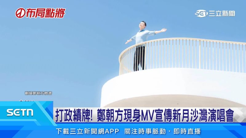 鄭朝方現身新月沙灣演唱會活動主題曲MV中。(圖/翻攝自鄭朝方臉書)