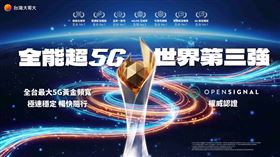 台灣大Opensignal六冠改寫網路品質標準