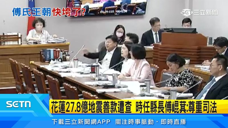 傅崐萁突然拍桌飆髒話