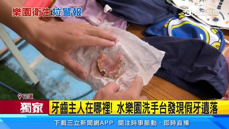整副假牙就遺落在樂園內