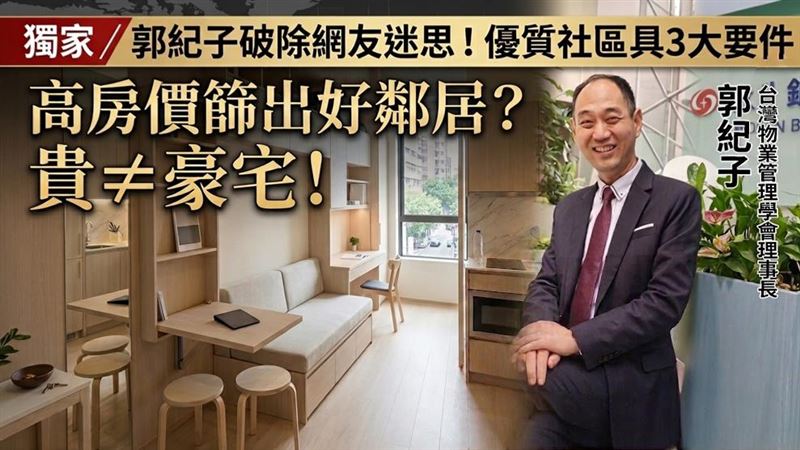 高房價篩出好鄰居？他破迷思：貴≠豪宅！