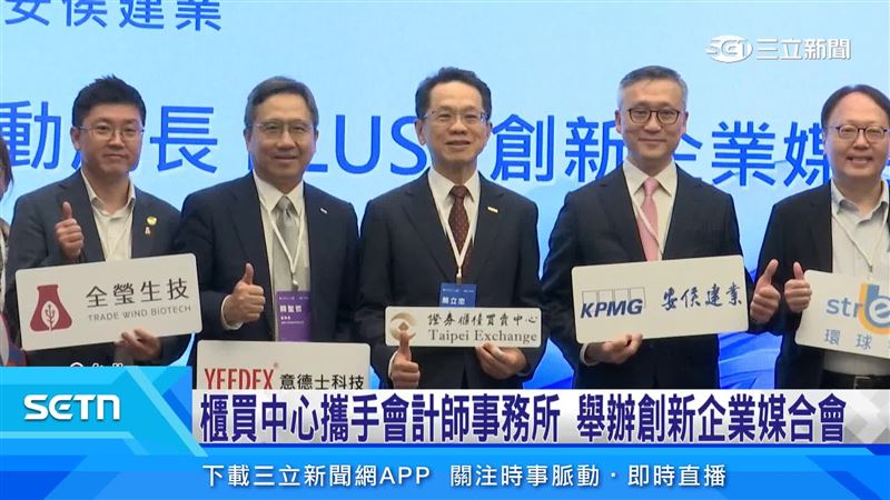 櫃買中心攜會計師事務所　舉辦企業媒合會