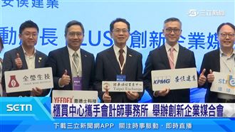 櫃買中心攜會計師事務所　舉辦企業媒合會