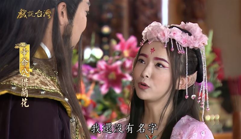 禾羽曾在經典古裝劇《戲說台灣》出演,被網友封為「最美蘭花精」。(圖/翻攝畫面)