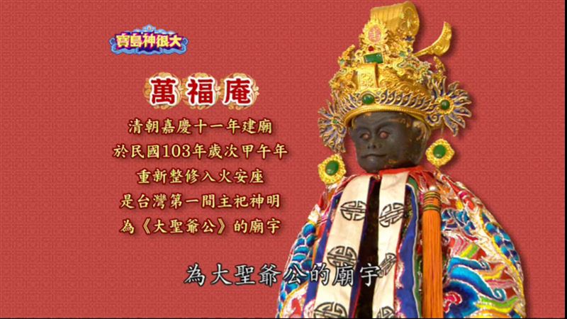 台南萬福庵被視為全台開基齊天大聖信仰重鎮,藏身府城巷弄之中,香火延續至今。(圖/寶島神很大)