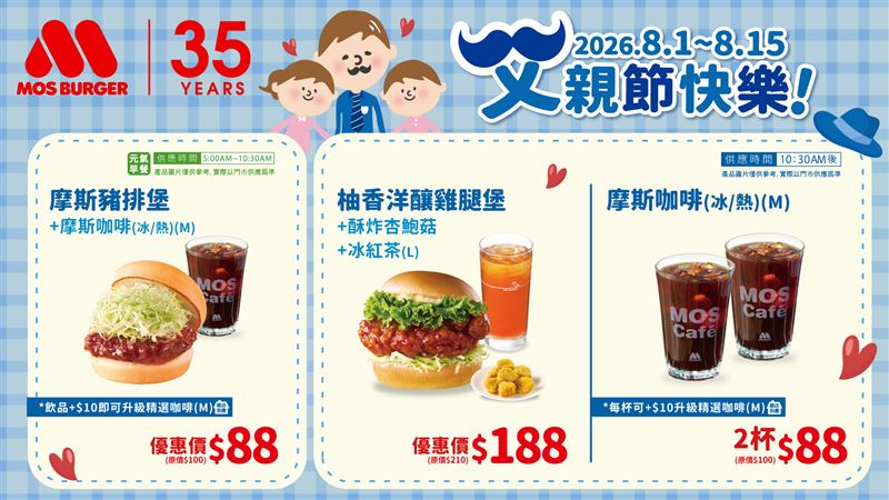 摩斯漢堡順應父親節祭出多款優惠,中杯摩斯咖啡2杯享優惠價88元。(圖/摩斯漢堡提供)