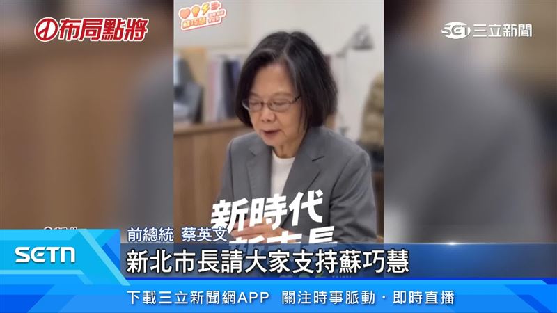 前總統蔡英文出面支持蘇巧慧