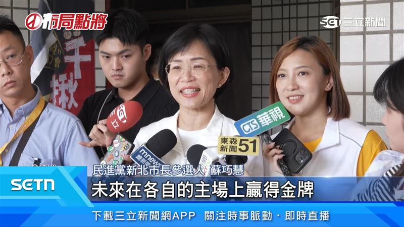 民進黨新北市長參選人蘇巧慧出面說明