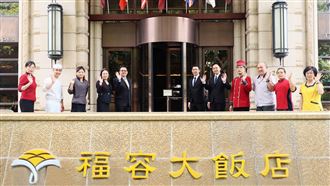 福容台北一館熄燈　明年台北福容華邑登場