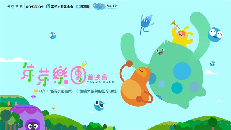 5_《芽芽樂團 YaYa&rsquo;s Band》是一部以音樂與想像力為核心的學齡前動畫影集。（圖／連想動畫提供）