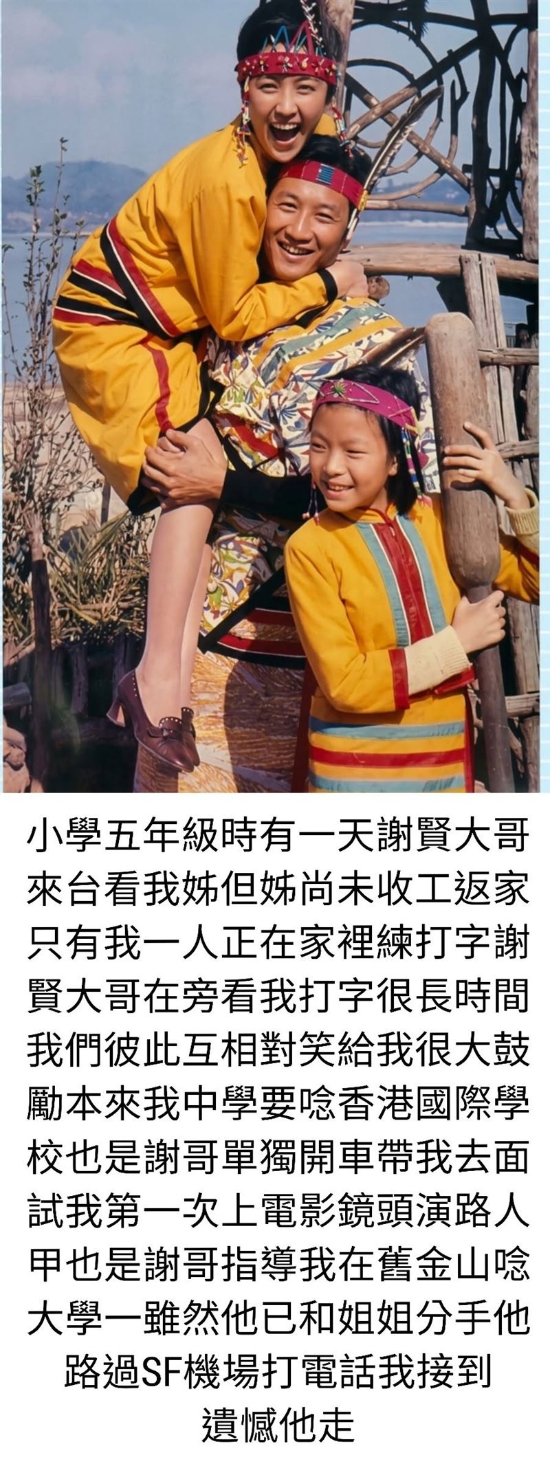 銀霞貼出小時候與謝賢還有姊姊甄珍開心互動,發文悼念謝賢。(圖/翻攝自銀霞 YinShia臉書)