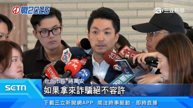 蔣萬安回應深偽爭議