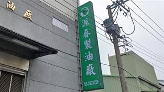 8批致癌苦茶油都來自它 源春製油廠發聲了