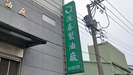 8批致癌苦茶油都來自它 源春製油廠發聲了