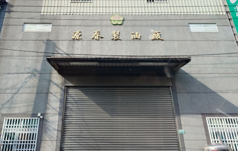 嘉義縣源春製油廠1日發布聲明,因苦茶油檢出苯駢芘超標,源春苦茶油相關產品其製造日期為民國114年12月起至115年7月內者,不論商品是否已開封、是否已食用,皆可持原商品或交易憑證向原購買廠商辦理退貨