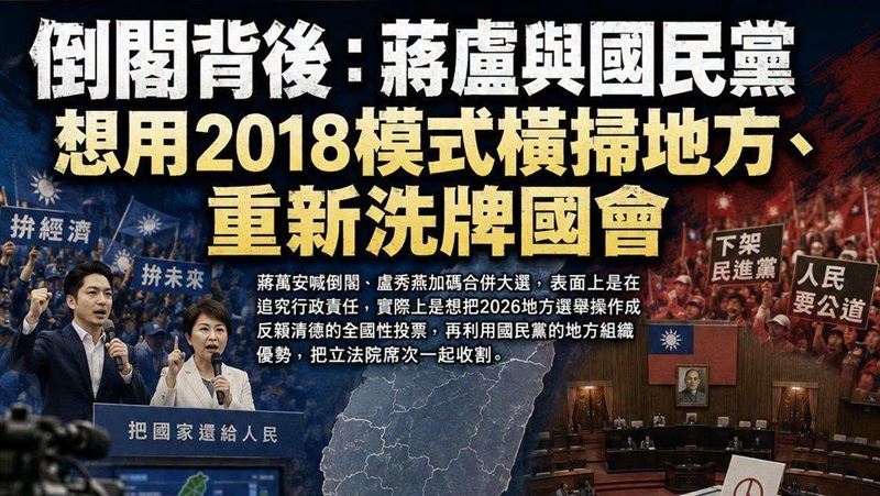 蔣盧想把2026選舉　變反賴清德全國性投票
