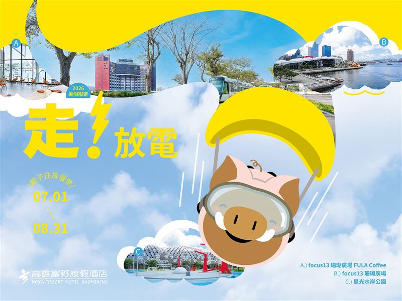 高雄富野渡假飯店推出「放電 親子住房專案」。(圖/翻攝自臉書)