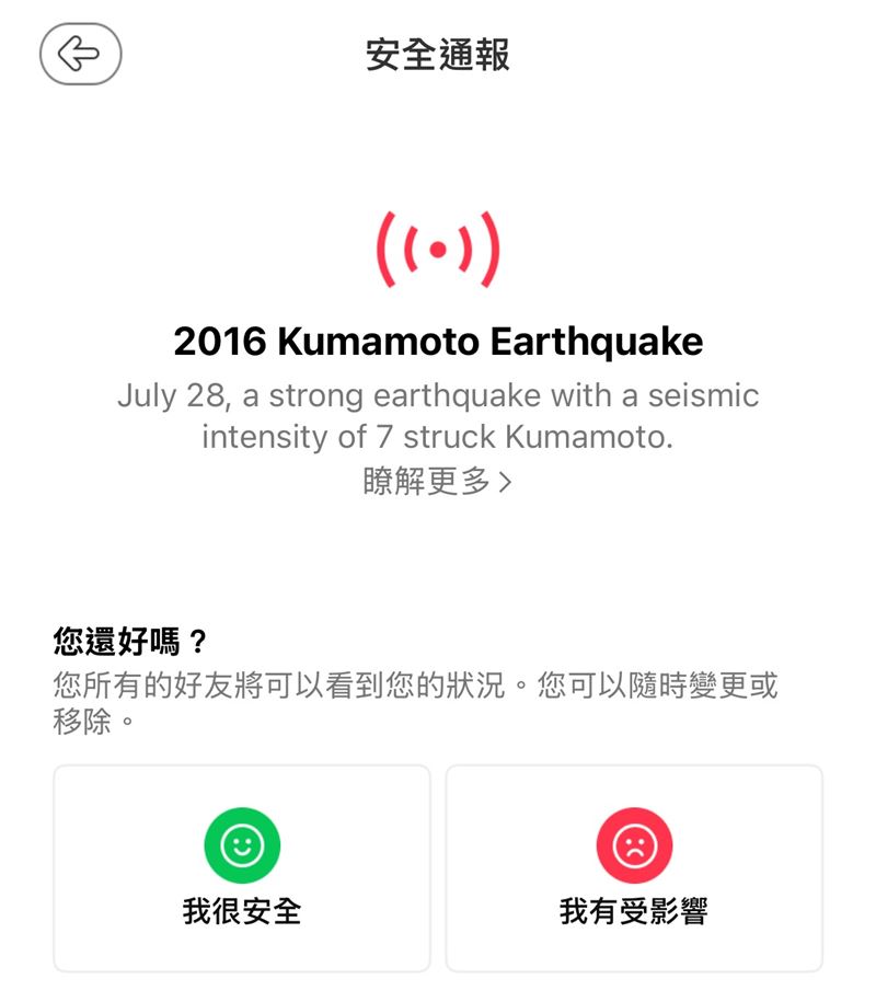 LINE支援中心表示,安全通報僅在發生重大災害時才會啟用。(圖/翻攝自LINE)