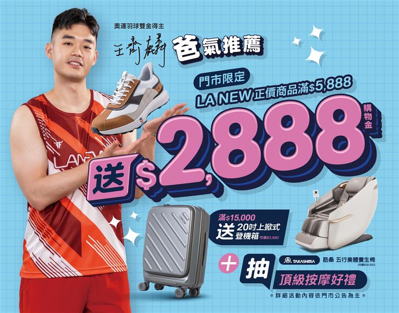 父親節同慶即日起至8月9日,全省LA NEW門市正價商品單筆消費滿5,888元,再贈2,888元購物金。(圖/品牌業者提供)
