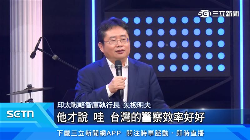 矢板明夫提到,很多的日本朋友都說,台灣的警察效率好、台灣治安很好