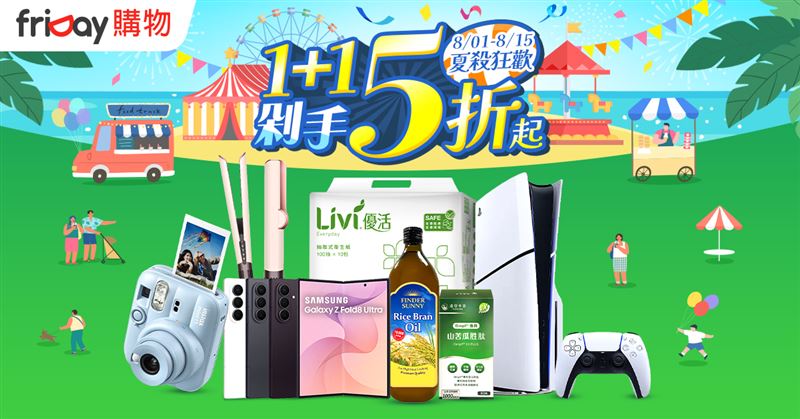 friDay購物自8月1日起推出「夏殺狂歡派對」年度促銷檔期。（圖／品牌業者提供）