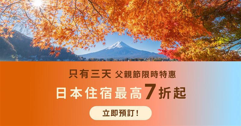 Rakuten推出「8月秋旅應援祭」，搭配限時加碼「父親節優惠」88折日本住宿優惠最高7折起。（圖／飯店旅宿業者提供）