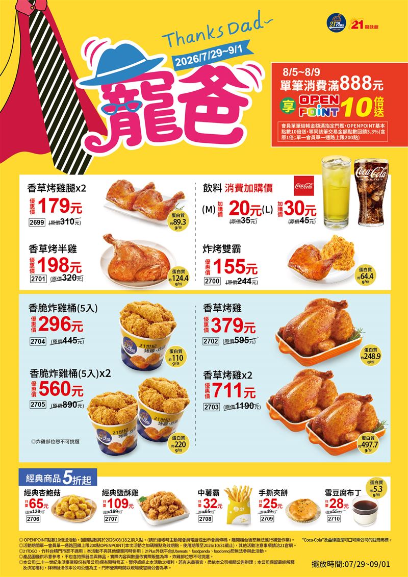 21Plus寵爸優惠開跑!香草烤雞雙雞組現省479元。(圖/品牌業者提供)