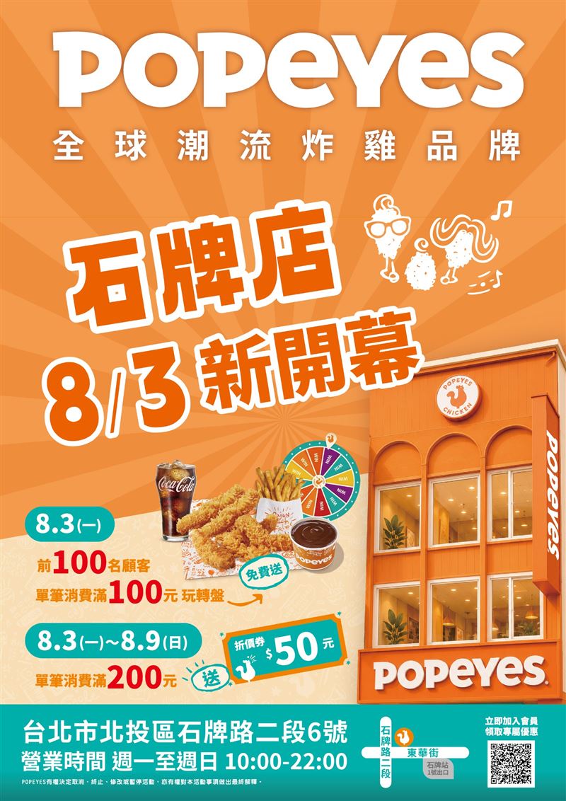 Popeyes全新石牌店將於8月3日正式開幕。(圖/品牌業者提供)