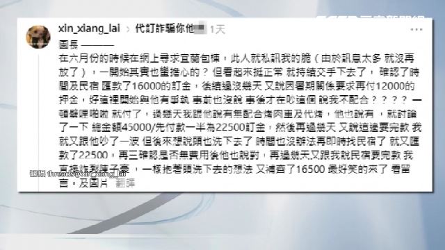 一名男子請網友代訂民宿，直到當天才發現慘遭詐騙