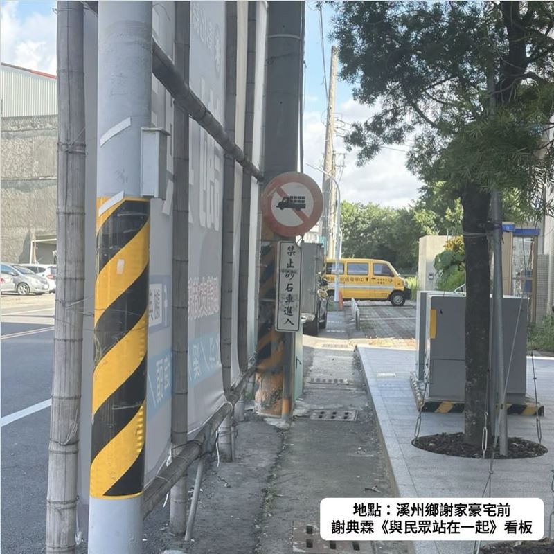 溪州鄉謝家豪宅前,謝典霖《與民眾站在一起》看板,擋住了「禁止砂石車進入」的標示。(圖/翻攝自吳音寧臉書)