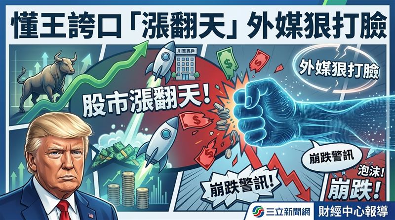 懂王誇口股市漲翻天！外媒打臉：他會食言
