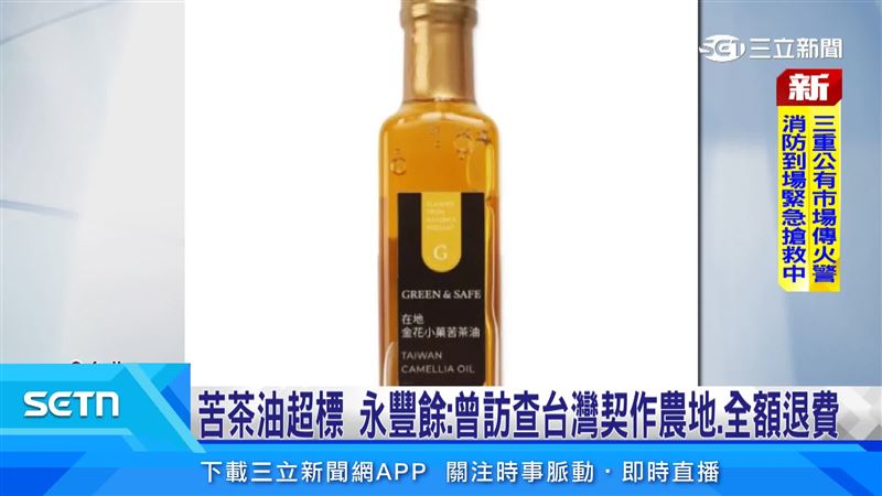 苦茶油超標　永豐餘：全額退費