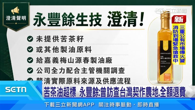 永豐餘生技自主通報苦茶油苯駢芘超標,已預防性下架並提供全額退費,強調原料來自台灣契作農地,未提供原料給源春製油廠