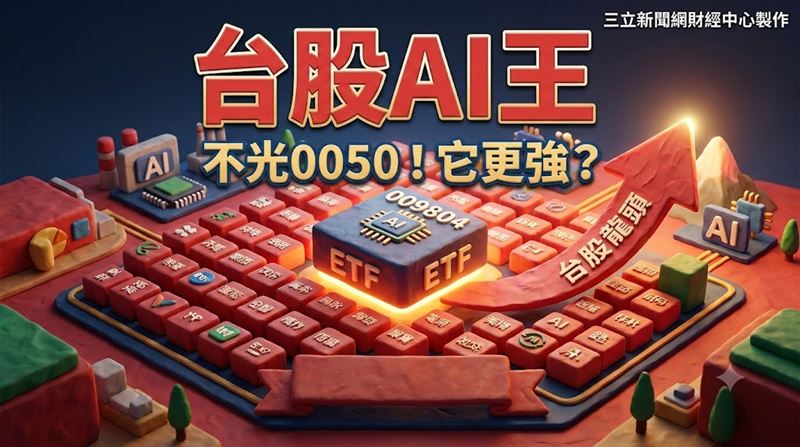 不光0050　它也聚焦50大權值股！