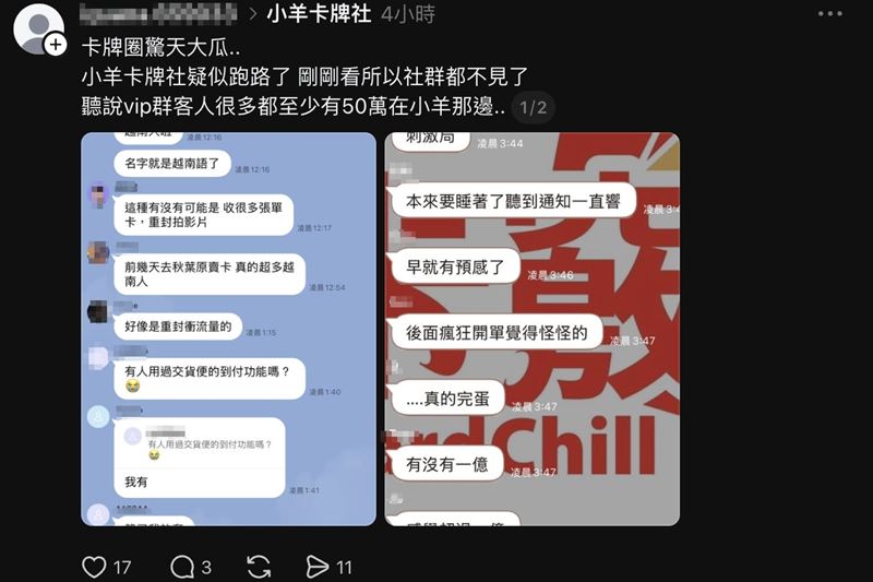 在卡牌圈中相當知名的「小羊卡牌社」，無預警刪除聊天室，老闆遭控捲款「3個億」落跑，金額仍待釐清。（圖／翻攝threads）