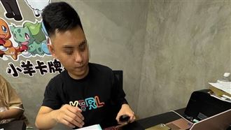 小羊卡牌社負責人動向！議員證實已出境