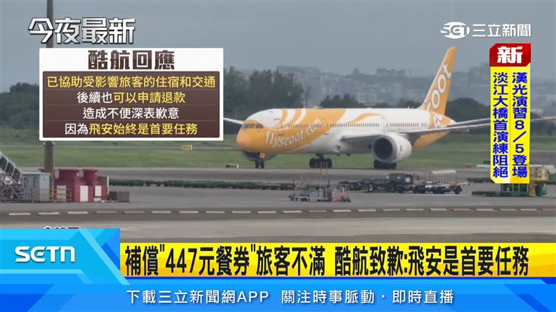 酷航班機因機械異常延誤,航空公司提供餐券、住宿補助及退款方案,但不少旅客仍認為補償不足