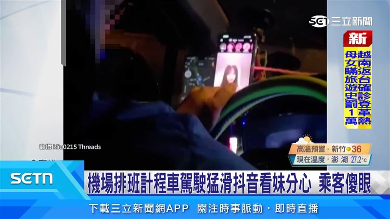 民眾在高雄小港機場,搭排班計程車,駕駛分心看影片,恐怕有安全疑慮。 (圖/翻攝自Threads @kliu0214)