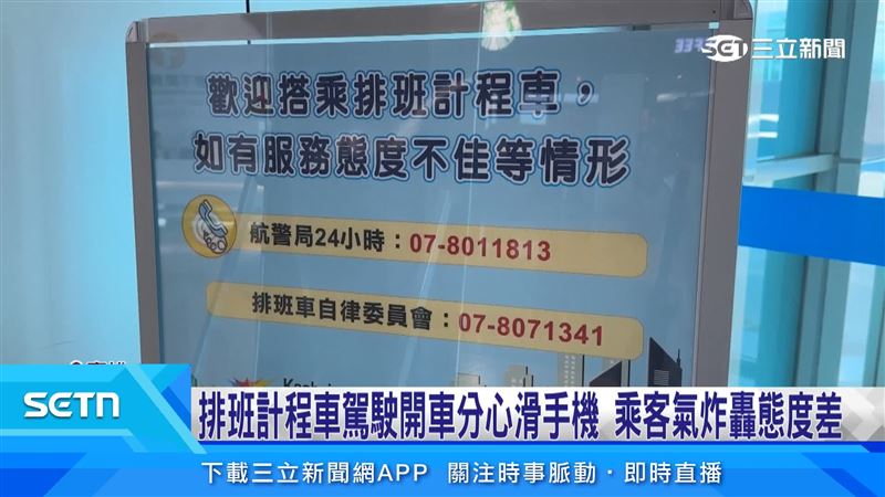 高雄機場排班計程車爆服務爭議,駕駛遭控態度不佳、影響機場形象,航警表示將調閱資料釐清是否違規,依法辦理